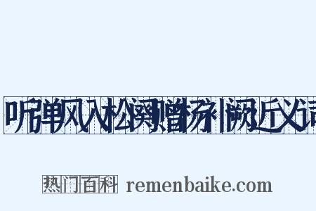 听弹风入松阕赠杨补阙近义词是什么意思的图片